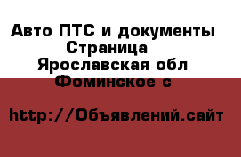 Авто ПТС и документы - Страница 2 . Ярославская обл.,Фоминское с.